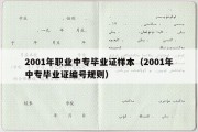 2001年职业中专毕业证样本（2001年中专毕业证编号规则）