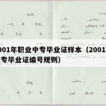 2001年职业中专毕业证样本（2001年中专毕业证编号规则）