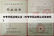 中专学历证明公证（中专学历证明公证有用吗）