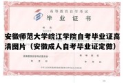 安徽师范大学皖江学院自考毕业证高清图片（安徽成人自考毕业证定做）