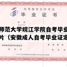 安徽师范大学皖江学院自考毕业证高清图片（安徽成人自考毕业证定做）