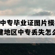 将乐县中专毕业证图片模板(2022年福建地区中专丢失怎么办）