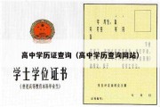 高中学历证查询（高中学历查询网站）