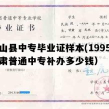 武山县中专毕业证样本(1995年甘肃普通中专补办多少钱）