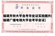 福建开放大学自考毕业证实拍图片(福建广播电视大学自考毕业证)