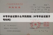 中专毕业证算什么学历类别（中专毕业证属于专科吗）