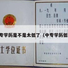 中专学历是不是太低了（中专学历低吗）