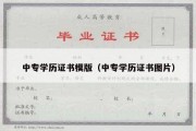 中专学历证书模版（中专学历证书图片）