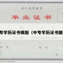 中专学历证书模版（中专学历证书图片）