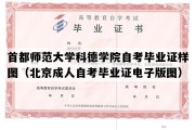 首都师范大学科德学院自考毕业证样图（北京成人自考毕业证电子版图）