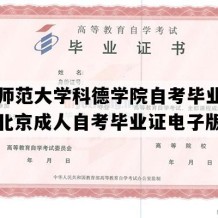 首都师范大学科德学院自考毕业证样图（北京成人自考毕业证电子版图）