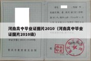 河南高中毕业证图片2010（河南高中毕业证图片2010级）