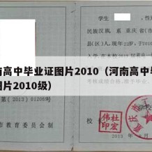 河南高中毕业证图片2010（河南高中毕业证图片2010级）