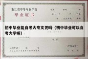 初中毕业能自考大专文凭吗（初中毕业可以自考大学嘛）