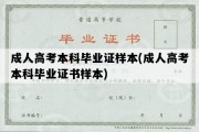 成人高考本科毕业证样本(成人高考本科毕业证书样本)