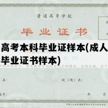 成人高考本科毕业证样本(成人高考本科毕业证书样本)