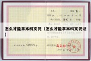 怎么才能拿本科文凭（怎么才能拿本科文凭证）