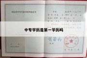 中专学历是第一学历吗