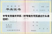 中专文凭提升学历（中专提升学历通过什么途径好）