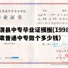 通渭县中专毕业证模板(1998年甘肃普通中专做个多少钱）