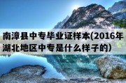 南漳县中专毕业证样本(2016年湖北地区中专是什么样子的）