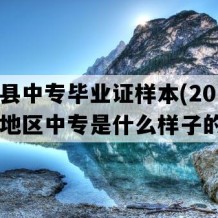 南漳县中专毕业证样本(2016年湖北地区中专是什么样子的）