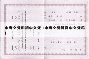 中专文凭和初中文凭（中专文凭算高中文凭吗）