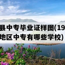 南昌县中专毕业证样图(1995年江西地区中专有哪些学校)