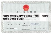 技师学院毕业证和中专毕业证一样吗（技师学院毕业证是中专证吗）