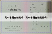 高中学历有档案吗（高中学历在档案里吗）