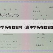 高中学历有档案吗（高中学历在档案里吗）