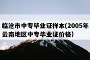 临沧市中专毕业证样本(2005年云南地区中专毕业证价格）