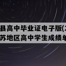 金湖县高中毕业证电子版(2012年江苏地区高中学生成绩单）