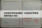 98年的中专毕业证照片（98年的中专毕业证照片是几寸的）