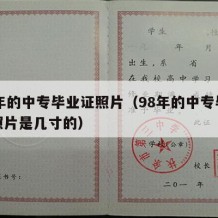 98年的中专毕业证照片（98年的中专毕业证照片是几寸的）