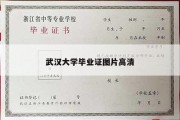 武汉大学毕业证图片高清