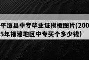 平潭县中专毕业证模板图片(2005年福建地区中专买个多少钱）