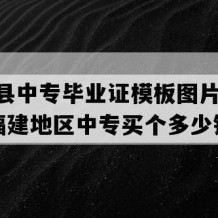 平潭县中专毕业证模板图片(2005年福建地区中专买个多少钱）