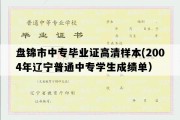 盘锦市中专毕业证高清样本(2004年辽宁普通中专学生成绩单）