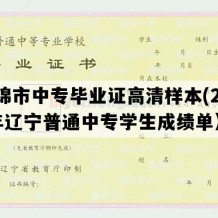 盘锦市中专毕业证高清样本(2004年辽宁普通中专学生成绩单）