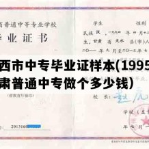 定西市中专毕业证样本(1995年甘肃普通中专做个多少钱）