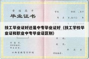 技工毕业证好还是中专毕业证好（技工学校毕业证和职业中专毕业证区别）