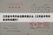 江苏省中专毕业证要求是什么（江苏省中专毕业证样本图片）