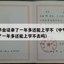 中专毕业证拿了一年多还能上学不（中专毕业证拿了一年多还能上学不去吗）