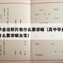 高中毕业证照片有什么要求嘛（高中毕业证照片有什么要求嘛女生）