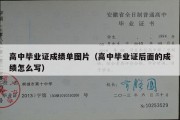 高中毕业证成绩单图片（高中毕业证后面的成绩怎么写）