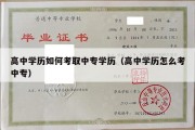 高中学历如何考取中专学历（高中学历怎么考中专）