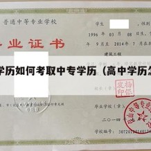 高中学历如何考取中专学历（高中学历怎么考中专）