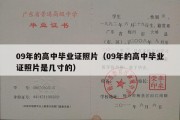 09年的高中毕业证照片（09年的高中毕业证照片是几寸的）