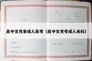 高中文凭拿成人高考（高中文凭考成人本科）